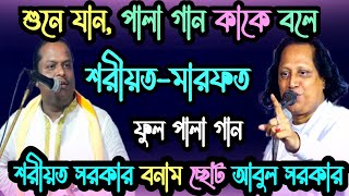 শুনে যান, পালা গান কাকে বলে (শরীয়ত-মারফত) ফুল পালা গান | Shariat Sarkar vs Choto Abul Sarkar