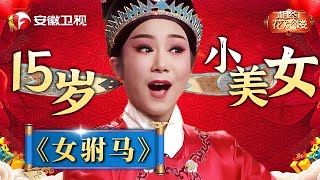 15岁小美女嗓音甜美，唱黄梅戏《女驸马》选段，精彩十足，全场掌声雷动！【相约花戏楼】