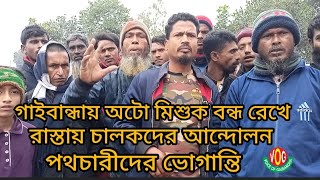 গাইবান্ধায় ব্যাটারি চালিত অটো মিশুক চালকদের আন্দোলন। ভোগান্তিতে পথচারীরা। (৮ জানুয়ারি ২০২৫ ইং)