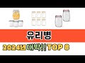 가장 많이 팔린 유리병 추천 TOP 8 가격, 후기 구매처 안내