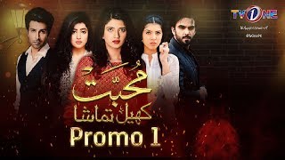 Muhabbat Khel Tamasha | Promo 1 | TV One Drama