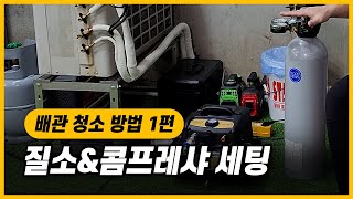 배관 청소장비 세팅 방법