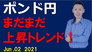 ポンド円 上昇トレンド継続も、様子見ムード！？虎視眈々と待つ！！！ 2021年６月２日（水）【2021 043】