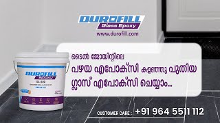 ഇനി നിങ്ങളുടെ പഴയ EPOXY പുതുപുത്തൻ പോലെ വെട്ടിത്തിളങ്ങണോ | HOW TO REMOVE OLD EPOXY FROM TILE....