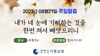 내가 네 눈에 기뻐하는 것을 한번 쳐서 빼앗으리니(최풍우p)생명의말씀선교회(대한예수교침례회)