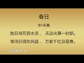 【古诗】 90春日 朱熹 中华经典 国学 古诗 唐诗宋词元曲 ancient poetry