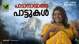 പാടാനാവാത്ത പാട്ടുകൾ | Resmi Sateesh | Keraleeyam Web