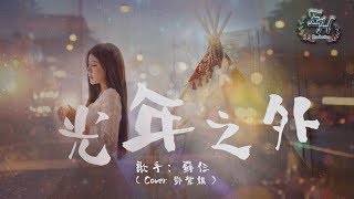 蘇仨 - 光年之外Cover『我願守候未知裡為你等待。』【動態歌詞Lyrics】