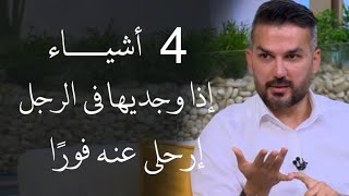 أربعة أشياء إذا وجدتيها في الرجل إتركيه فورًا | سعد الرفاعي