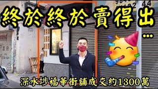 第2312成交(堅) 感覺6分，成交約1300萬。深水埗福華街174至178號地下18A舖，建築面積約500呎，業主叫價1380萬，成交約1300萬。新租客日本壽司店