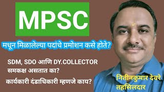 MPSC मधील उपजिल्हाधिकारी पदाचे कामकाज व पदोन्नती|SDM म्हणजे काय?|प्रांताधिकारी म्हणजे काय?