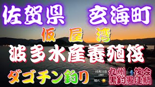 ＃第94章九州筏会黒釣愚連鯛【佐賀県玄海町☆仮屋湾☆秋のダゴチン釣り☆波多水産リベンジ釣行】前回不発に終わって撮れ高0！今回リベンジ出来たのか？