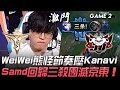 V5 vs JDG WeiWei熊怪節奏壓Kanavi  Samd回歸三殺團滅京東！Game 2 | 2020 LPL夏季賽精華 Highlights