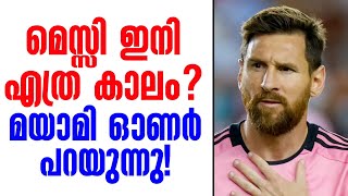 മെസ്സി ഇനി എത്ര കാലം? മയാമി ഓണർ പറയുന്നു! | Lionel Messi | Inter Miami