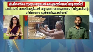 മാന്നാറിൽ നിന്ന് മിഷി​ഗണിലേക്ക്; ആലപ്പുഴയിൽ നിന്ന് കുടിയേറാനൊരുങ്ങി വിളക്ക് | Alappuzha