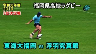 【3位決定戦】 東海大福岡 vs 浮羽究真館 [2nd] 2019春 高校ラグビー 福岡県大会