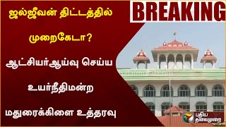 ஜல்ஜீவன் திட்டத்தில் முறைகேடா? ஆட்சியர் ஆய்வு செய்ய உயர்நீதிமன்ற மதுரைக்கிளை உத்தரவு | MADURAI | PTT