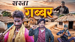 सस्ता गब्बर // SASTA GABBAR // MAKE FUN INDIA//   YT STAR VIPIN