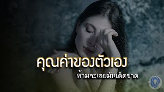 คุณค่าของตัวเอง || ห้ามละเลยมันเด็ดขาด