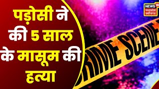 Bhind News : घर से 20 कदम दूर कूलर में हाथ-पैर बंधा मासूम का मिला शव, पड़ोसी पर हत्या का मामला दर्ज