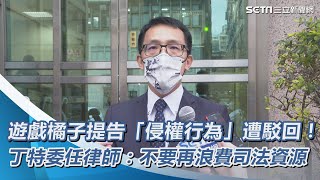 遊戲橘子提告「侵權行為」遭駁回！丁特委任律師：不要再浪費司法資源｜三立新聞網 SETN.com