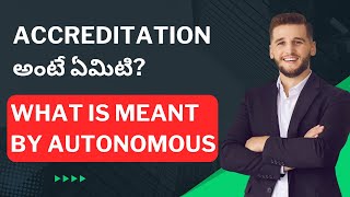 ACCREDITATION అంటే ఏమిటి? WHAT IS MEANT BY AUTONOMOUS#tseamcet #apeamcet #iitjee #iiit#iit #jee2024