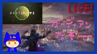 Live!【Destiny 2】#96 ガーディアンになろう 戦場編