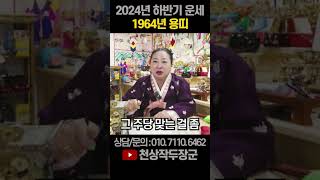 2024년 용띠 61세 갑진생#하반기운세 #용띠운세#신점#천상작두장군#인천점집