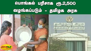 பொங்கல் பரிசாக ரூ.2,500 வழங்கப்படும் - தமிழக அரசு | Tn Govt | Pongal Festival Gift