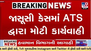 જાસૂસી કેસમાં ATS દ્વારા મોટી કાર્યવાહી, પોરબંદરથી એકની ગુજરાત ATS દ્વારા ધરપકડ | TV9Gujarati