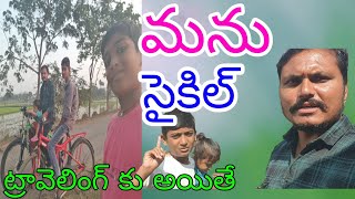 మా మనది సైకిల్ రాయల్ వెళ్తే || Manu Mama A to Z