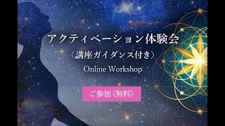 Vol3 アクティベーション体験会〈メタライフ・プログラム〉講座ガイダンス付き