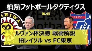 【ハイライト】#2 ルヴァン杯決勝 柏レイソル vs FC東京 戦術分析