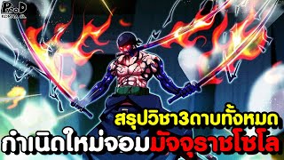 วันพีช - สรุปวิชา3ดาบทั้งหมดของ โรโรโนอา โซโล จอมมัจจุราชคนใหม่ [KOMNA CHANNEL]