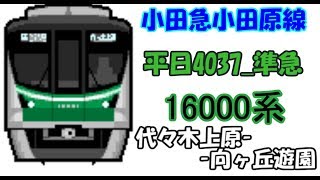 【2018年10月26日　新公開】BVE5　小田急電鉄_小田原本線　平日4037列車(準急　向ヶ丘遊園行)　代々木上原ｰ向ヶ丘遊園(引込線)　東京メトロ千代田線16000系