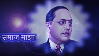 Mich ananar samaj majha sut but tay an kotavr whatsapp status(मीच आणणार समाज माझा)Dr B.R.Ambedkar