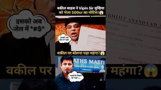 Vipin Sir को वकील साहब ने भेजा नोटिस!😱| BPSC Exam Khan Sir | Manish kashyap #biharnews #bpsc #shorts