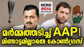 മഹാരാഷ്ട്രയ്ക്ക് പിന്നാലെ അടുത്ത പ്രഹരം  I AAP offers 1 seat to Congress I NEWS INDIA MALAYALAM