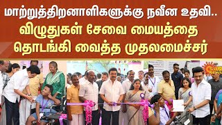 CM Stalin | One-Stop Centre for Differently-abled People | Chennai | Vizhuthugal | Sun News