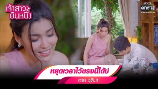 หยุดเวลาไว้ตรงนี้ได้บ่ : ฮาย ชุติมา  | รวมเพลงเพราะ เจ้าสาวยืนหนึ่ง EP.14