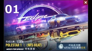 极品飞车：无限狂飙  新活动《Eclipse》  Day 1实况 Need for Speed No Limits