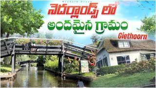 నెదర్లాండ్స్‌లో అందమైన గ్రామం | Beautiful Village in The Netherlands | in telugu by Mrudula Druva