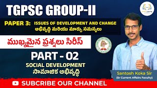 TGPSC GROUP-2 ముఖ్యమైన ప్రశ్నలు సిరీస్ | PAPER-3 Issues of Development and Change #trending #tgpsc