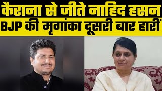 UP Elections Result 2022 : कैराना से हारीं मृगांका सिंह, सपा के Nahid Hasan जीते | Kairana