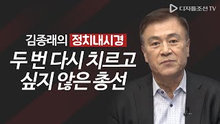 두 번 다시 치르고 싶지 않은 총선 [김종래의 정치내시경]