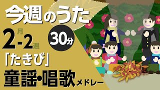 たきび♪今週のうた2025年2月1週【童謡・唱歌・うた】0～3歳児におすすめ！メドレー〈30分〉［途中スキップ広告ナシ］日本語歌詞付（公開期間1ヶ月）