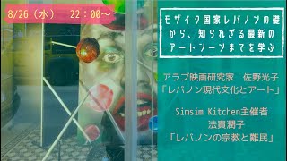 【第3夜】日本では報道されないレバノンの真実