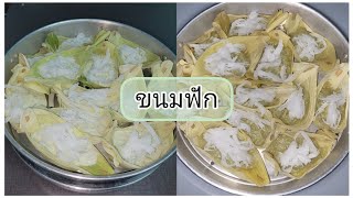 ขนมฟักทำง่ายอร่อยต้องลอง