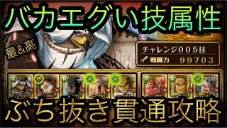 海賊祭！特別なシングルマッチ！バカエグい技属性！ぶち抜き貫通攻略！［OPTC］［トレクル］［ONE PIECE　Treasure　Cruise］［원피스 트레져 크루즈］［ワンピース］