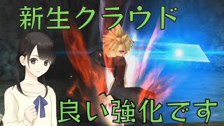 【DFFOO】クラウドは良い強化がもらえました